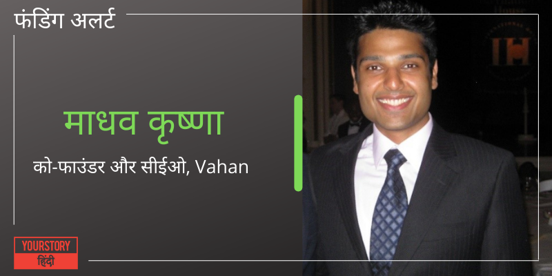 [फंडिंग अलर्ट] Vahan ने Khosla Ventures की अगुआई में सीरीज A फंडिंग राउंड में जुटाए 8 मिलियन डॉलर