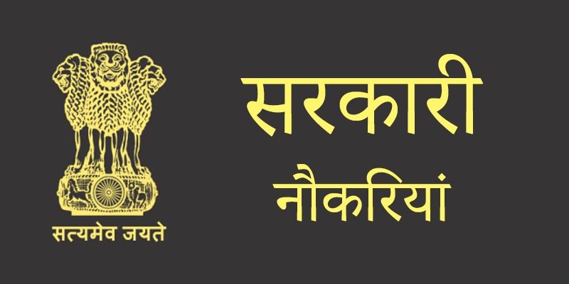 सरकारी नौकरियां 2020: इस हफ्ते इन सरकारी पदों पर निकली हैं नौकरियां, देखें विस्तृत जानकारी

