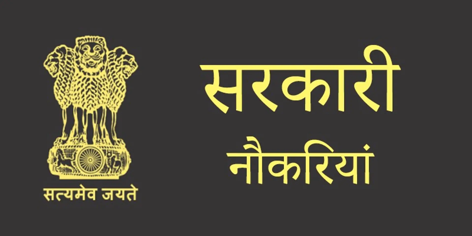 सरकारी नौकरियां 2020: इस हफ्ते इन सरकारी पदों पर निकली हैं नौकरियां, देखें विस्तृत जानकारी