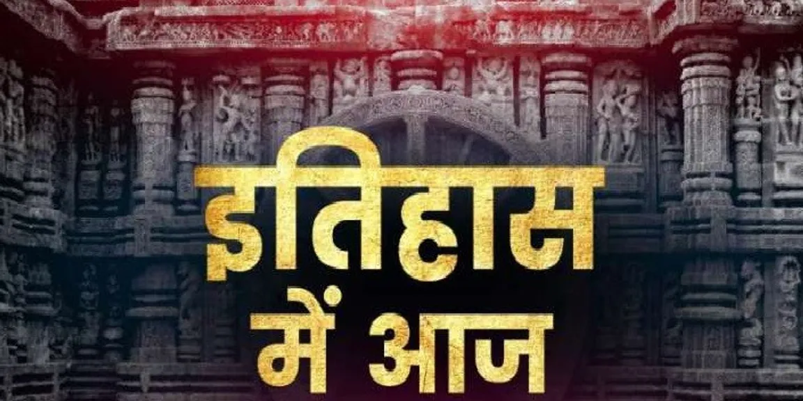 Aaj Ka Itihas 12 June