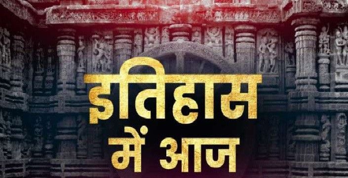 09 जुलाई : देश-दुनिया के इतिहास में आज के दिन की महत्त्वपूर्ण घटनाएँ


