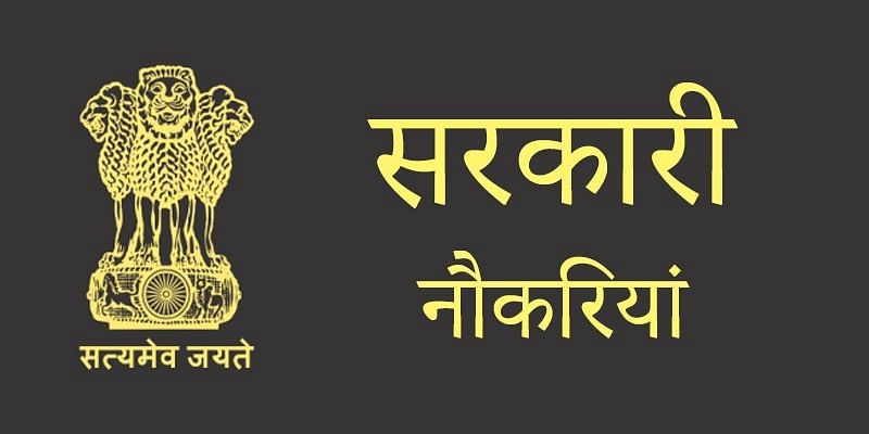 सरकारी नौकरियां 2020: इस हफ्ते इन सरकारी पदों पर निकली हैं नौकरियां, देखें विस्तृत जानकारी
