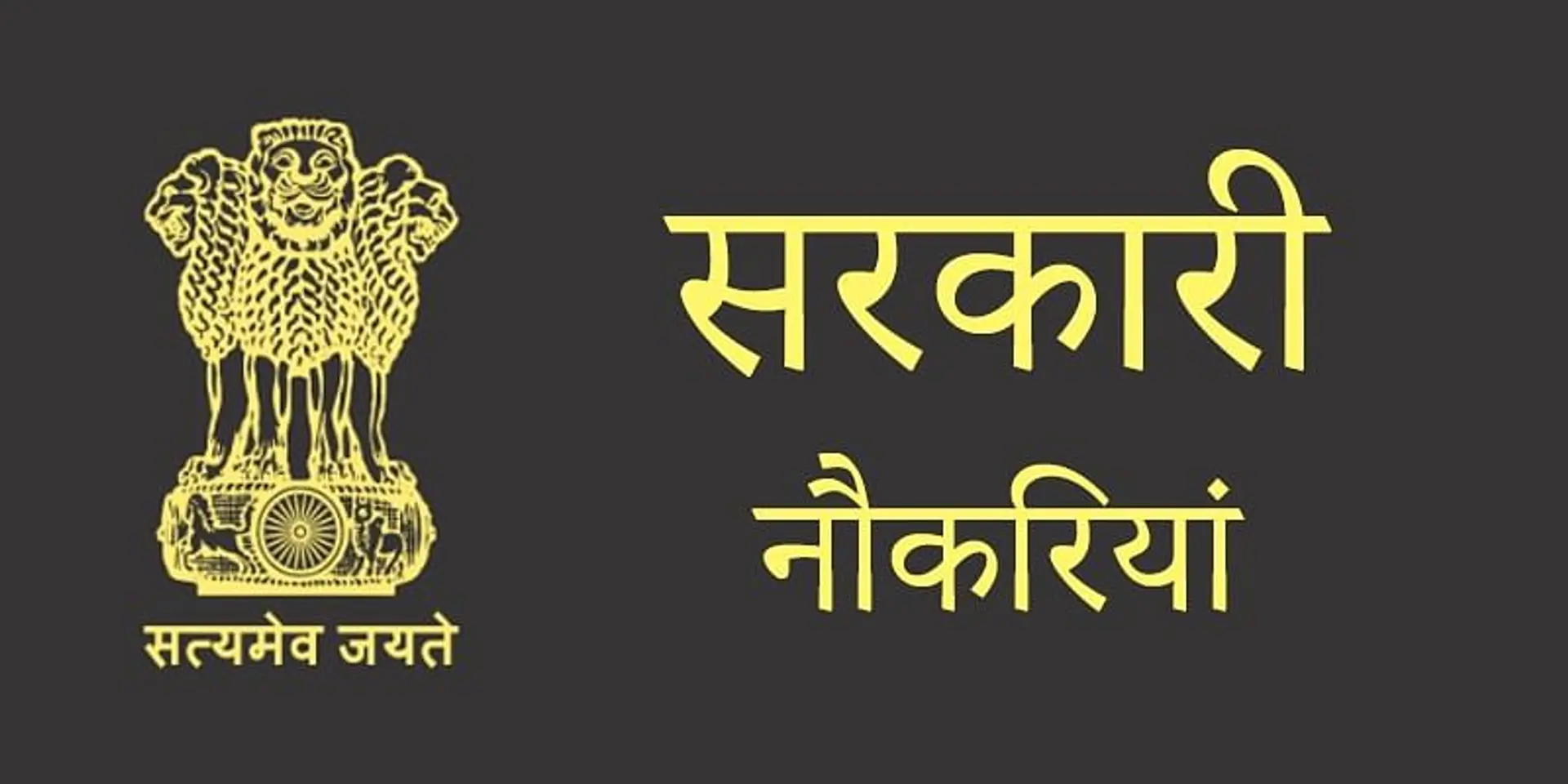सरकारी नौकरियां 2020: इस हफ्ते इन सरकारी पदों पर निकली हैं नौकरियां, देखें विस्तृत जानकारी