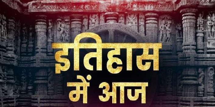 23 जुलाई : देश-दुनिया के इतिहास में आज के दिन की महत्त्वपूर्ण घटनाएँ


