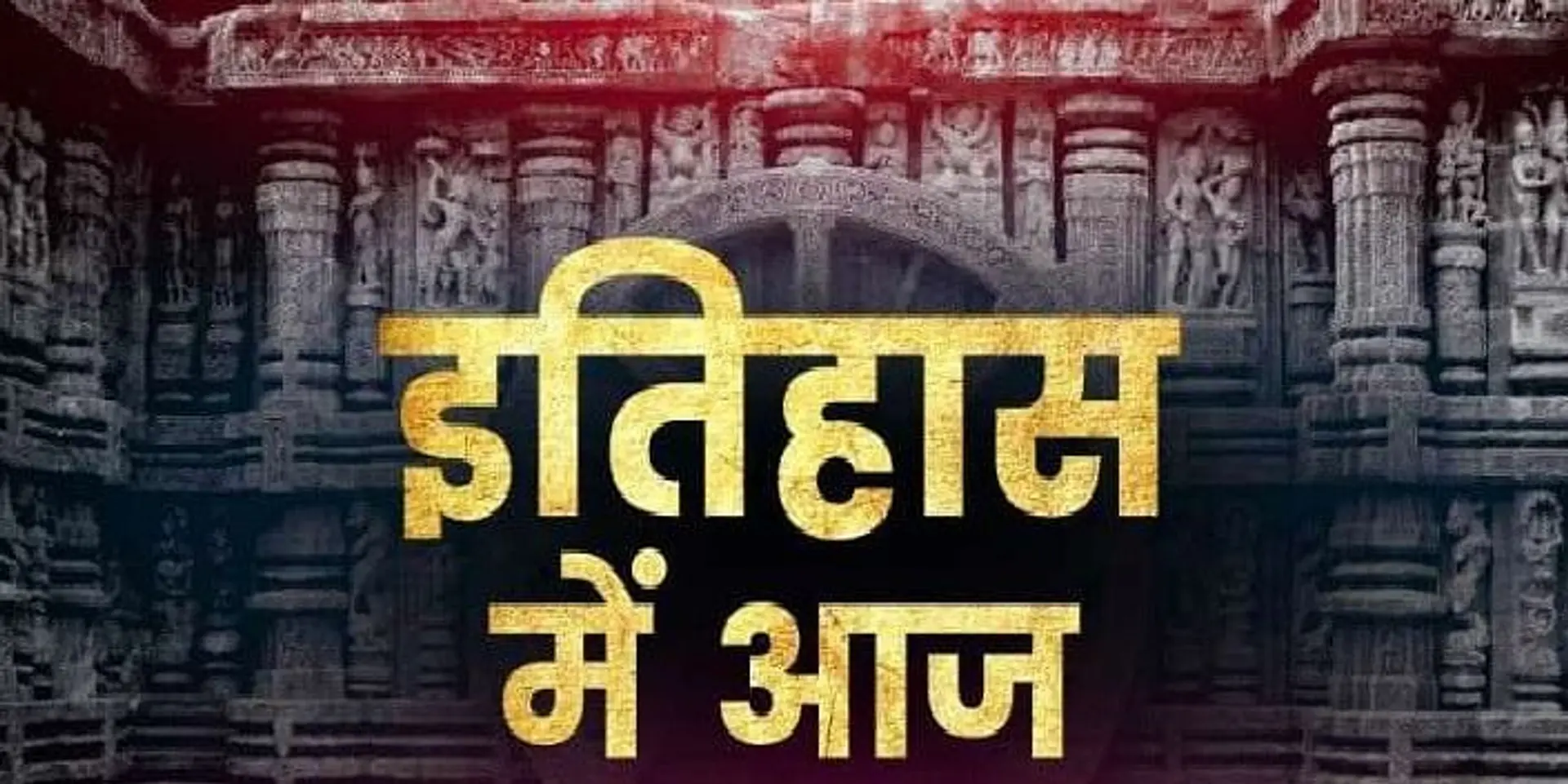23 जुलाई : देश-दुनिया के इतिहास में आज के दिन की महत्त्वपूर्ण घटनाएँ