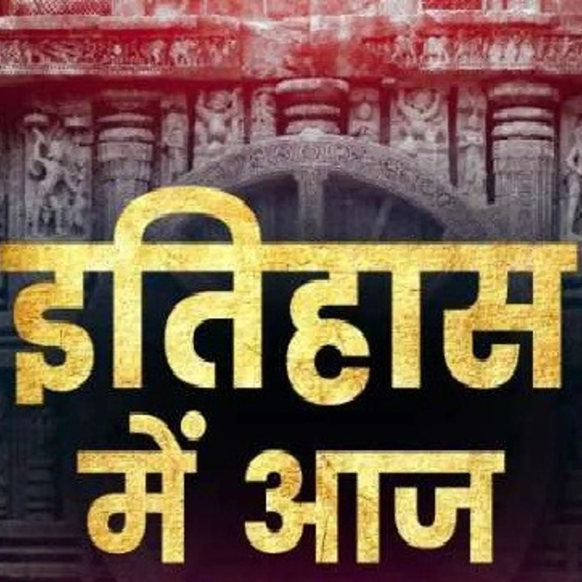 10 अगस्त : देश-दुनिया के इतिहास में आज के दिन की महत्त्वपूर्ण घटनाएँ