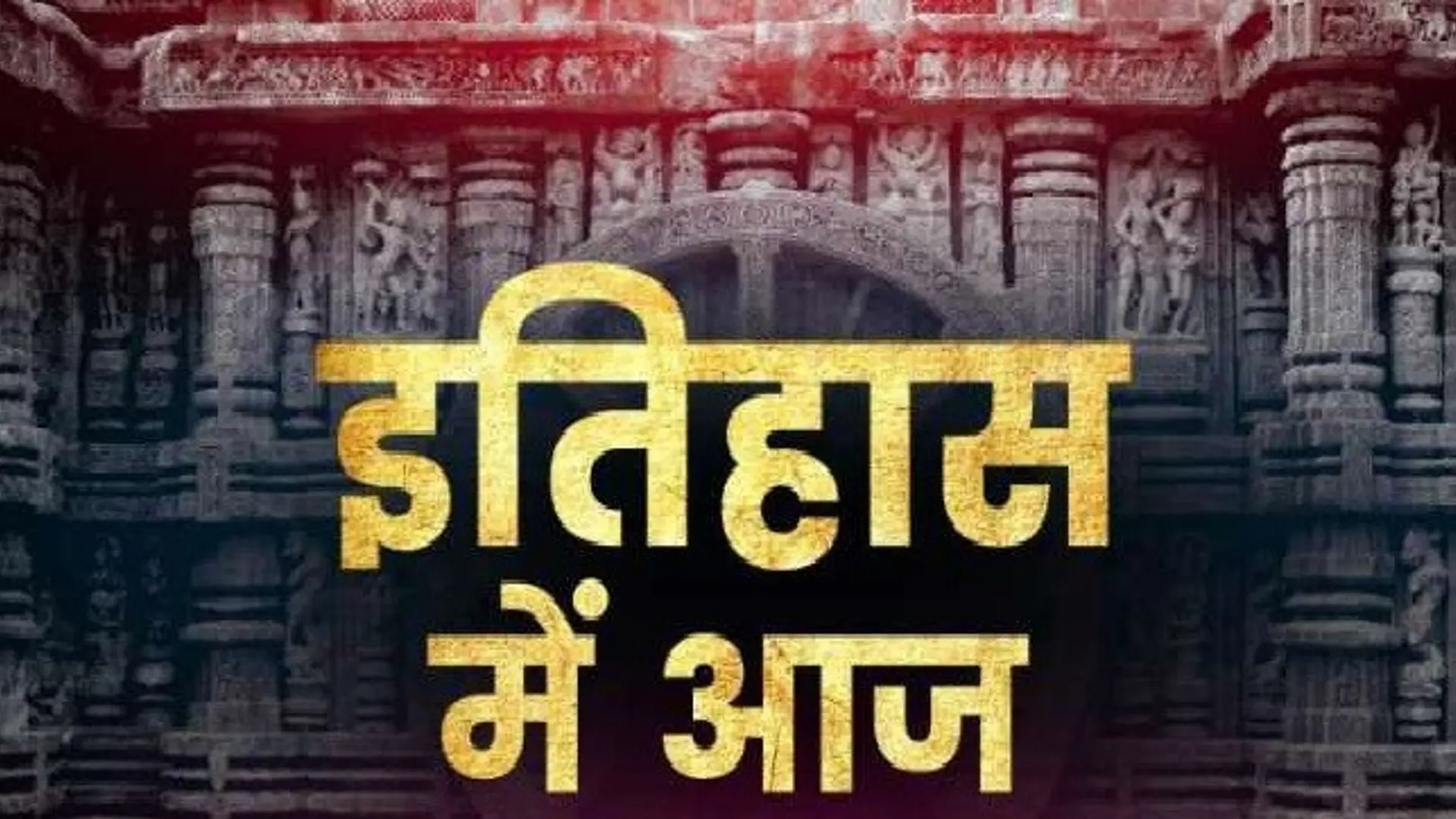 03 दिसंबर: देश-दुनिया के इतिहास में आज के दिन की महत्त्वपूर्ण घटनाएँ