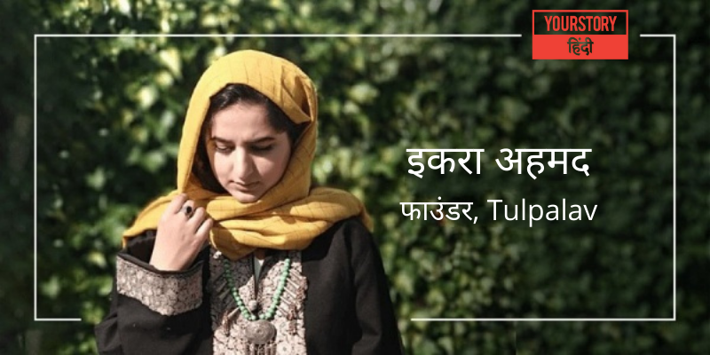 इस महिला आंत्रप्रेन्योर ने शुरू किया कश्मीर का पहला ऑनलाइन फैशन स्टोर