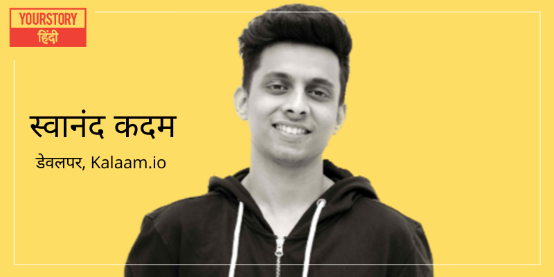 मिलें भारत के पहले हिंदी ऑनलाइन प्रोग्रामिंग लैंग्वेज प्लेटफॉर्म Kalaam.io के डेवलपर स्वानंद कदम से