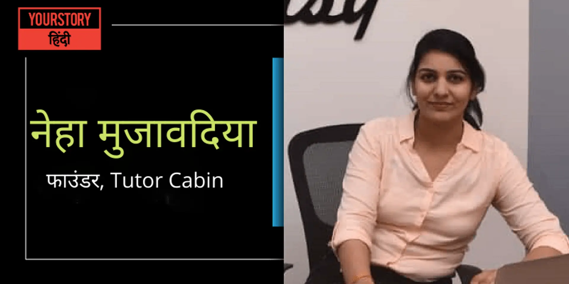 डोर-टू-डोर ट्यूशन पढ़ाने वाली गांव की लड़की ने खड़ा कर दिया एडटेक स्टार्टअप