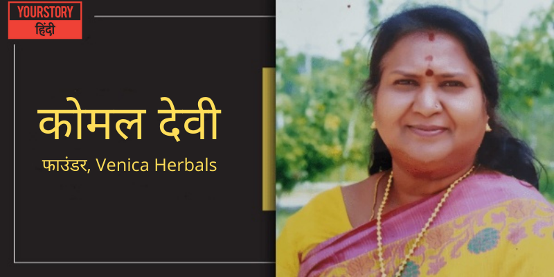 56 की उम्र में कोमल देवी ने 1 लाख रुपये से शुरू किया था आयुर्वेदिक ब्रांड, आज कमा रही 15 लाख