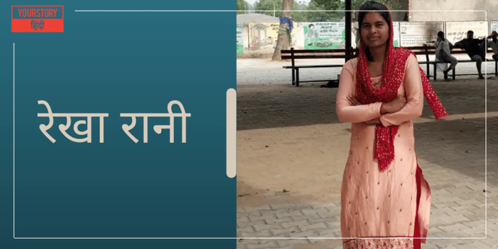 मिलें हरियाणा की सबसे कम उम्र की महिला सरपंच रेखा रानी से