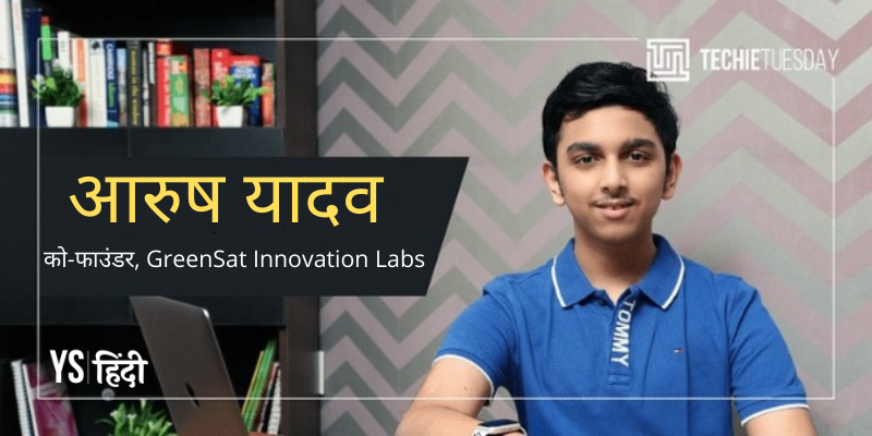 [Techie Tuesday] मिलें दुनिया को बदलने का लक्ष्य रखने वाले 15 साल के इस सोशल आंत्रप्रेन्योर से
