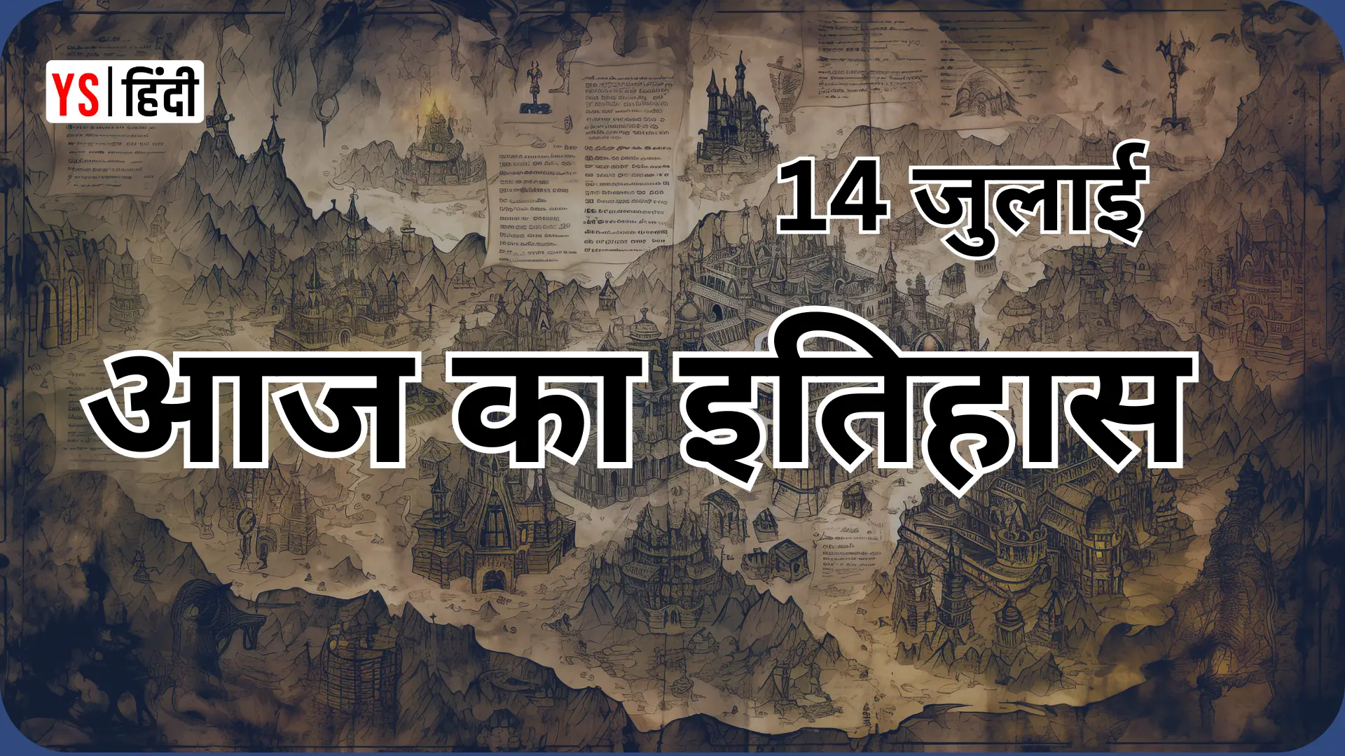 14 जुलाई: ‘भारत छोड़ो’ प्रस्ताव पारित और प्लूटो की फोटो मिली