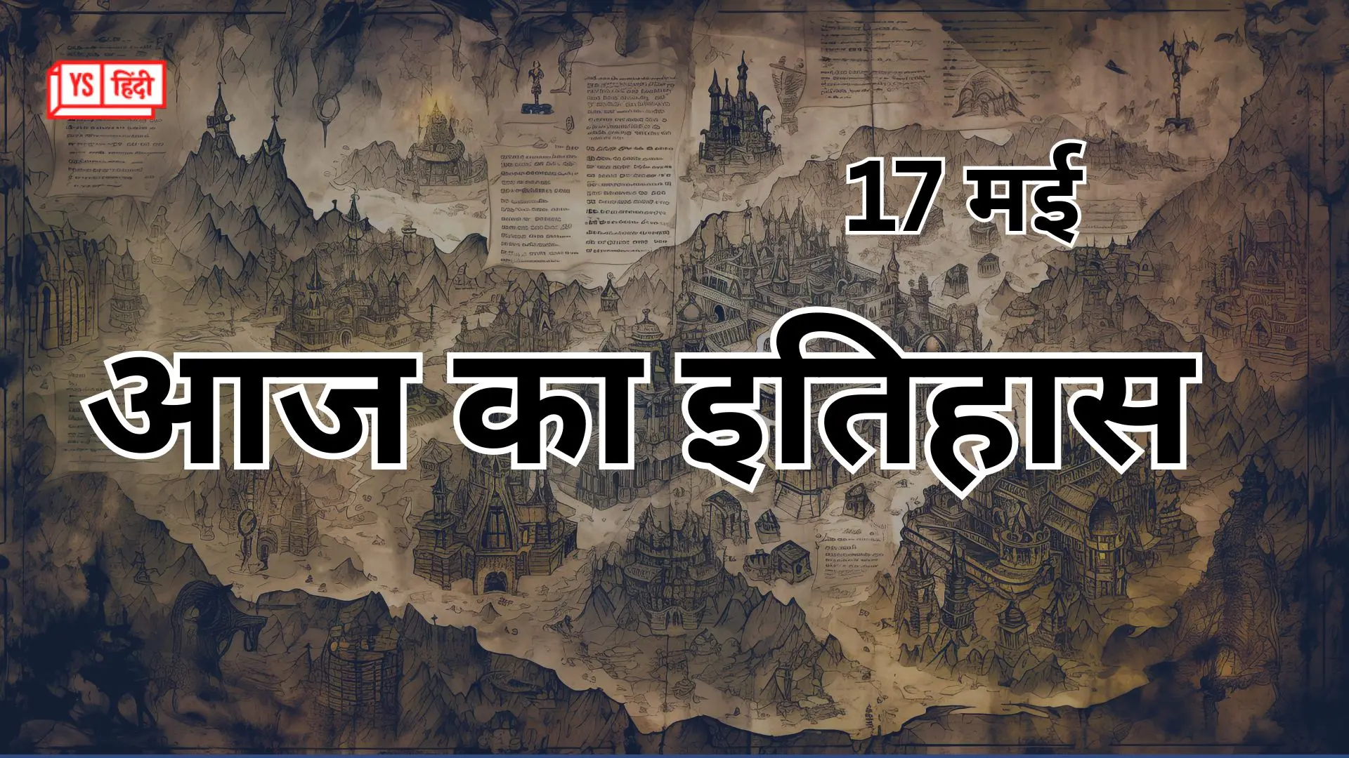 17 मई: शेरशाह ने छीनी मुगलिया ताकत और बना सूर साम्राज्य – पढ़िए आज के दिन की बड़ी घटनाएं!