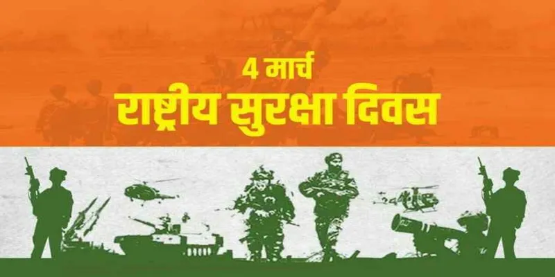राष्ट्रीय सुरक्षा दिवस