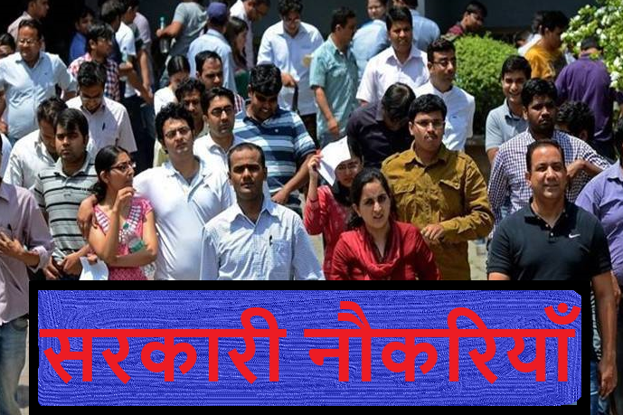 इन सरकारी पदों पर निकली हैं नौकरियां, देखें विस्तृत जानकारी