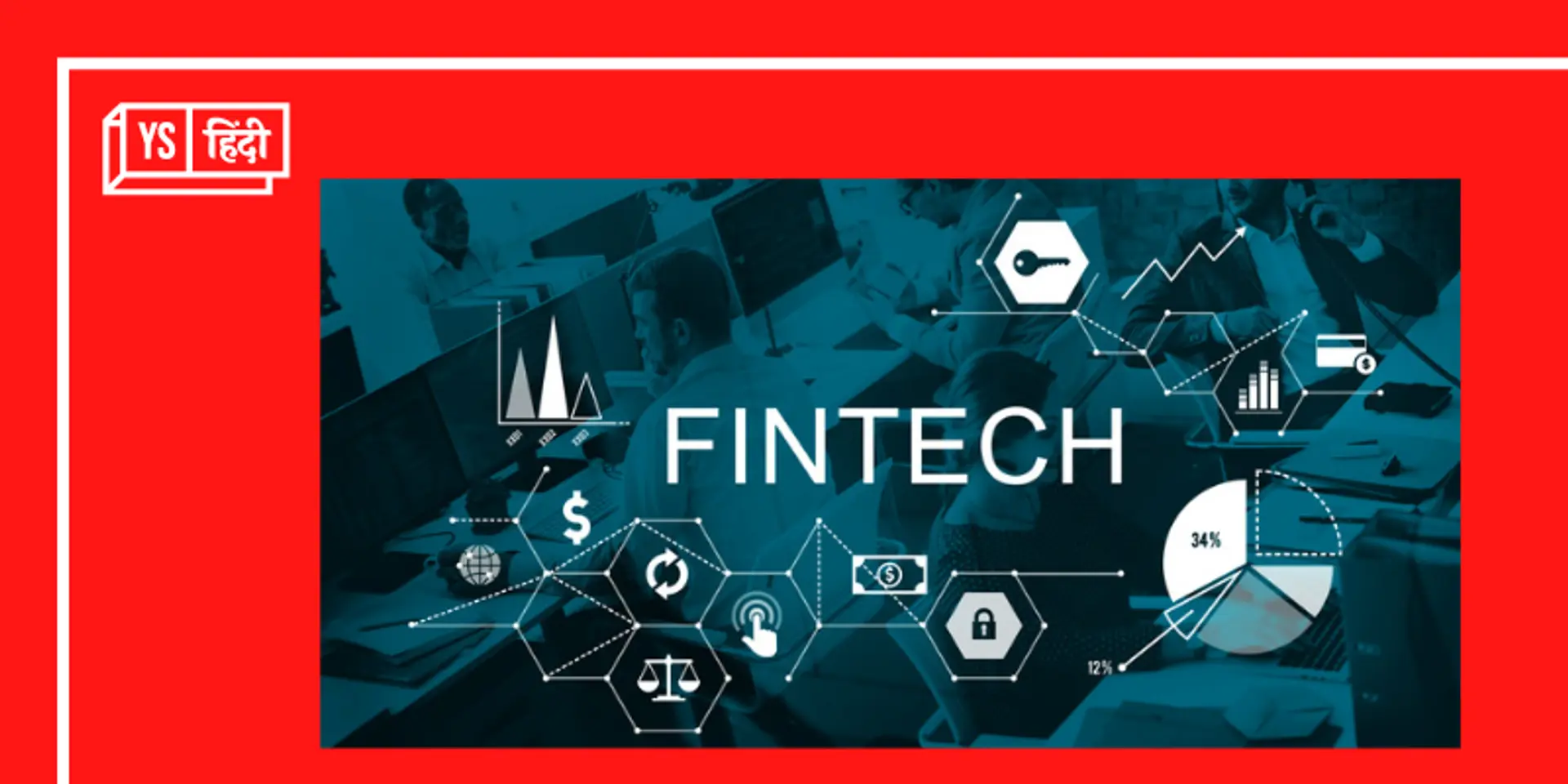 वो 7 बड़े सेक्टर जहां काम आती है फाइनेंशियल टेक्नोलॉजी (FinTech)