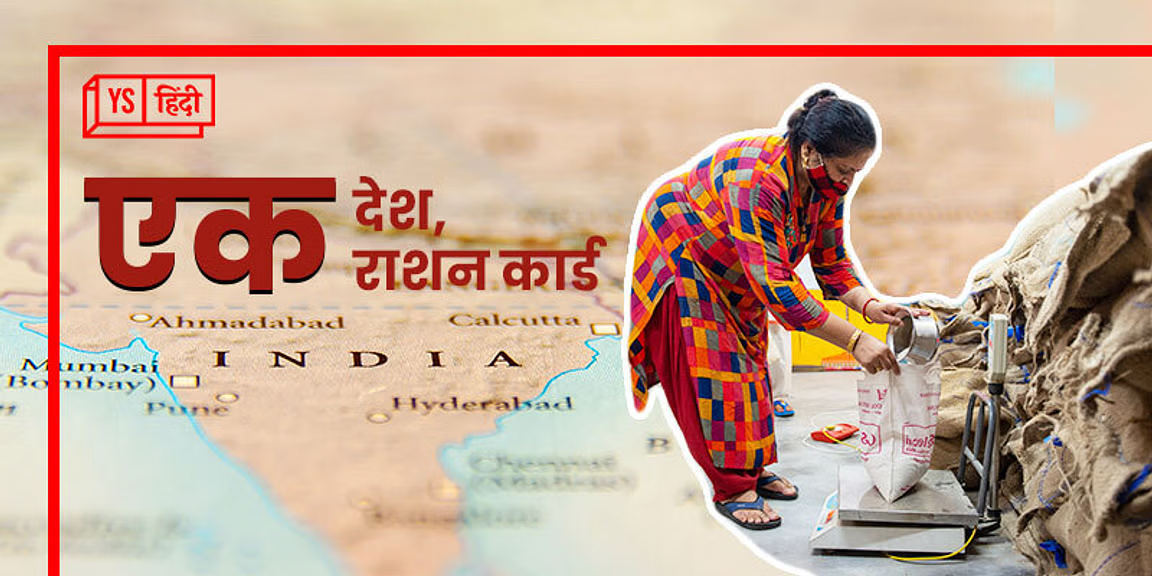 एक राष्ट्र-एक राशन कार्ड योजना के तहत 99.8 फीसदी राशन कार्डों को आधार से जोड़ा गया