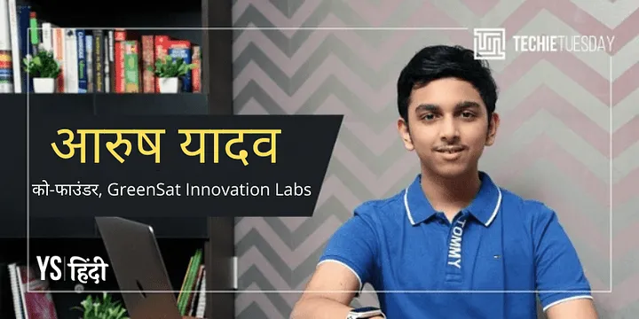 GreenSat Innovation Labs के को-फाउंडर आरुष यादव