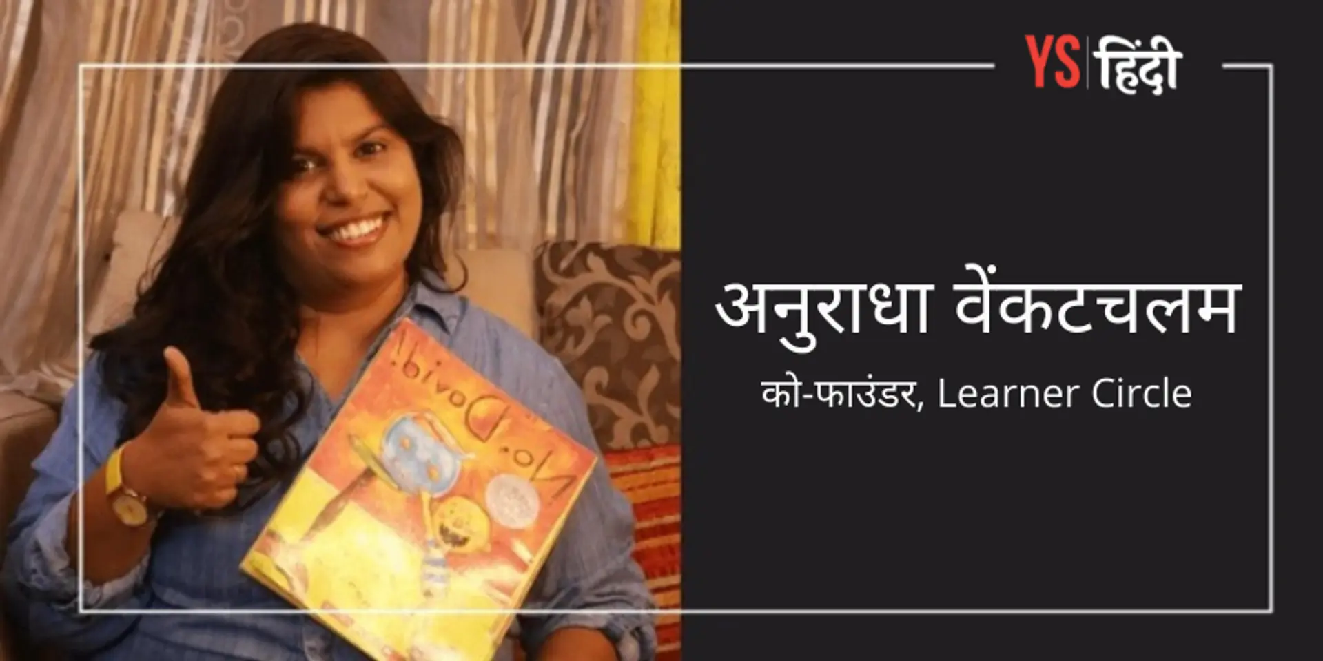 स्टोरीटेलिंग से प्रेरित होकर, कैसे इस महिला उद्यमी ने अपनी सीखने की पहल को एडटेक स्टार्टअप में बदल दिया