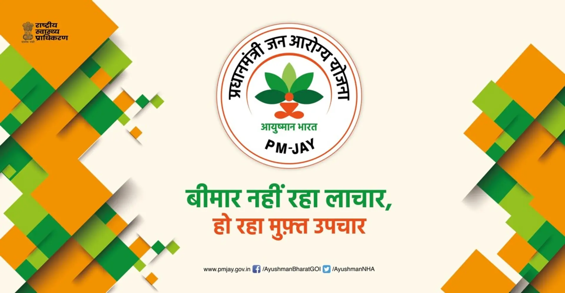 आयुष्मान भारत योजना के तहत अब तक 1.26 करोड़ लोगों का निशुल्क इलाज किया गया