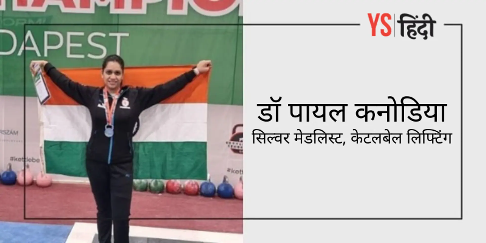 मिलें केटलबेल लिफ्टिंग में वर्ल्ड चैंपियनशिप की सिल्वर मेडलिस्ट डॉ पायल कनोडिया से