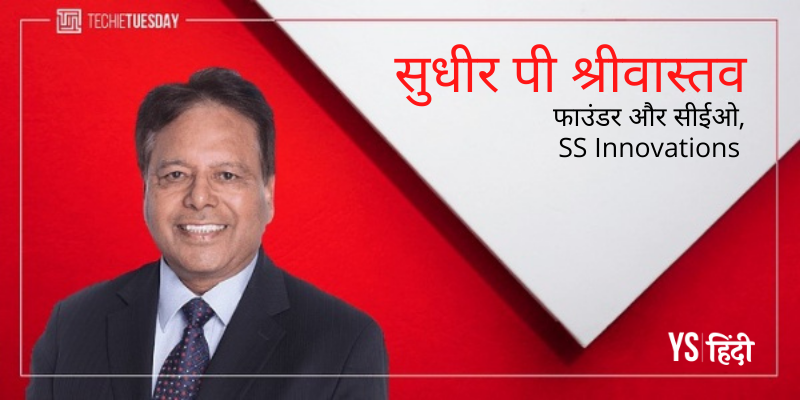 [Techie Tuesday] मिलें डॉक्टर सुधीर पी श्रीवास्तव से, जो भारत में बनाते हैं रोबोटिक सर्जरी प्रोडक्ट्स
