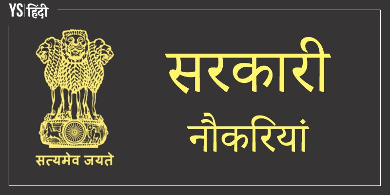 सरकारी नौकरियां 2021: इस हफ्ते इन सरकारी पदों पर निकली हैं नौकरियां, देखें विस्तृत जानकारी