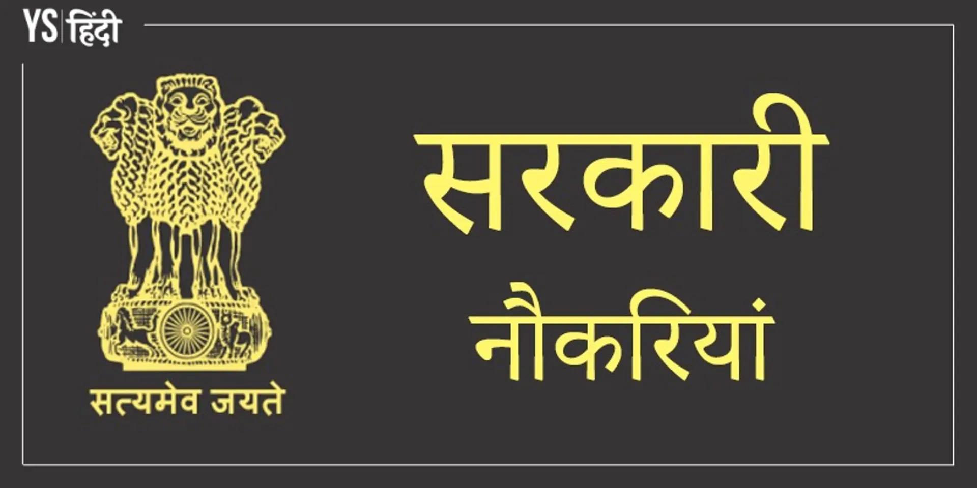 सरकारी नौकरियां 2021: इस हफ्ते इन सरकारी पदों पर निकली हैं नौकरियां, देखें विस्तृत जानकारी