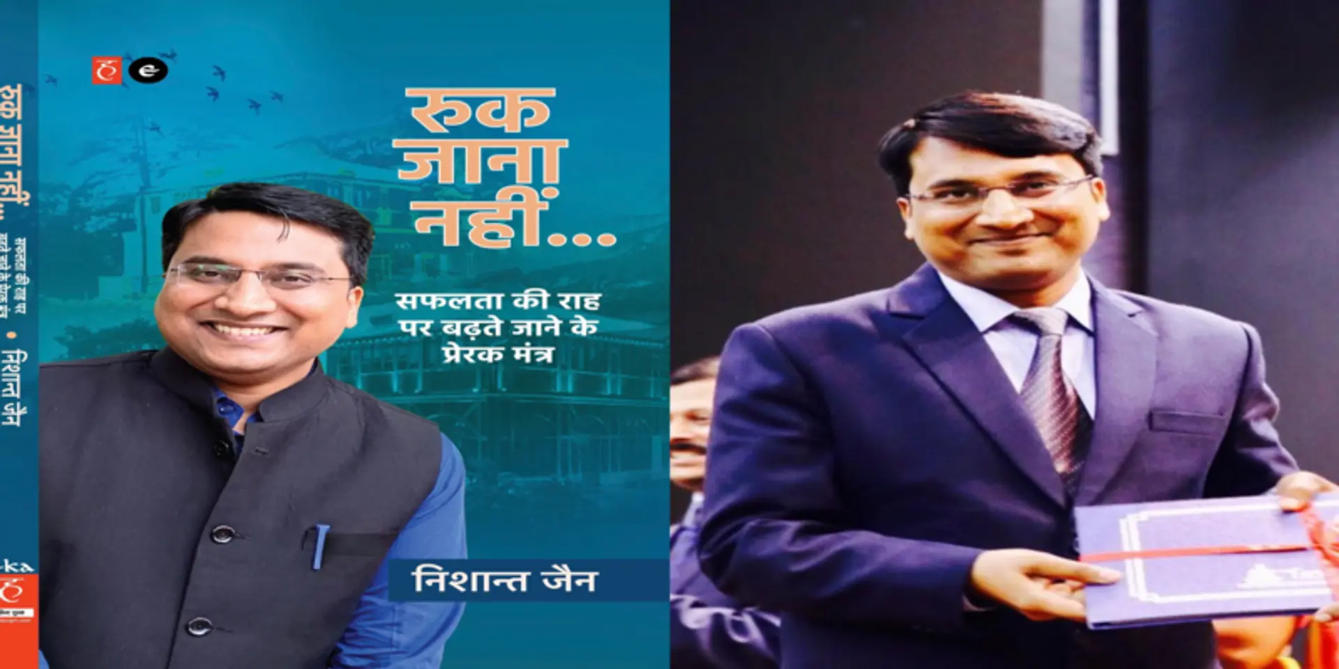 तैयारी कर रहे हैं किसी भी कॉम्पटेटिव एग्ज़ाम की, तो आईएएस निशांत जैन की ये किताब मोटिवेशन का कैप्सूल है आपके लिए