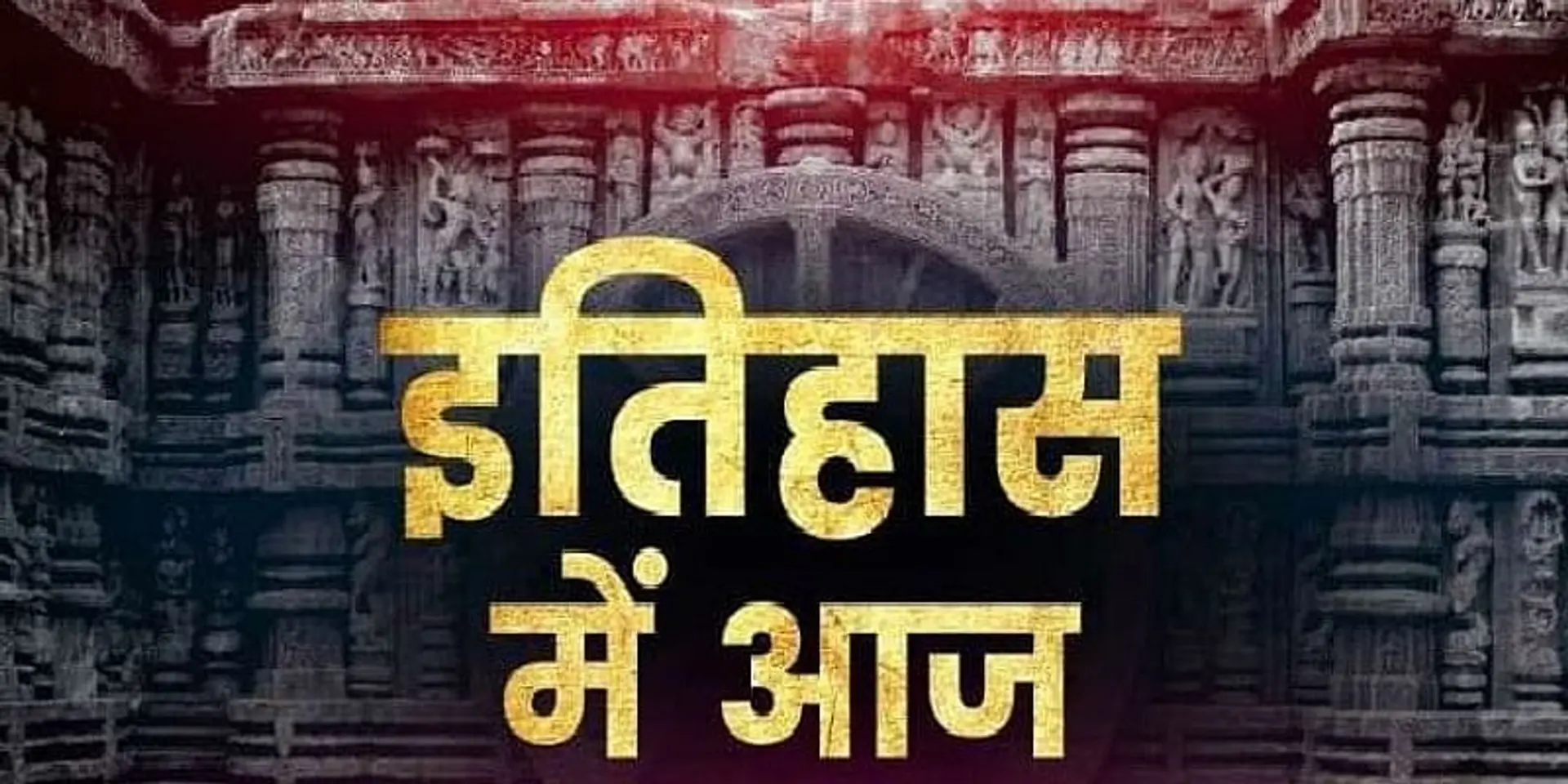 16 जुलाई : देश-दुनिया के इतिहास में आज के दिन की महत्त्वपूर्ण घटनाएँ