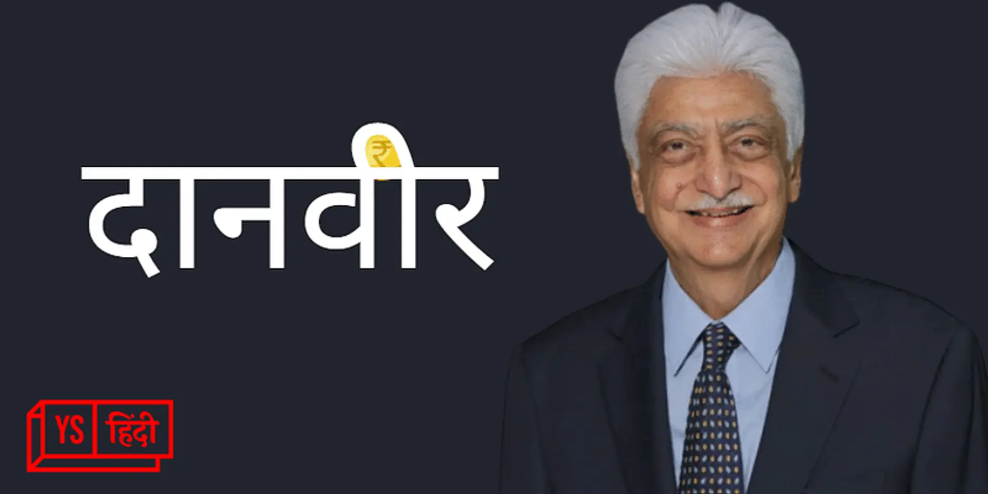 दानवीर: अजीम प्रेमजी ने 21 की उम्र में संभाली Wipro की कमान, 77 की उम्र में 67% कर दी दान