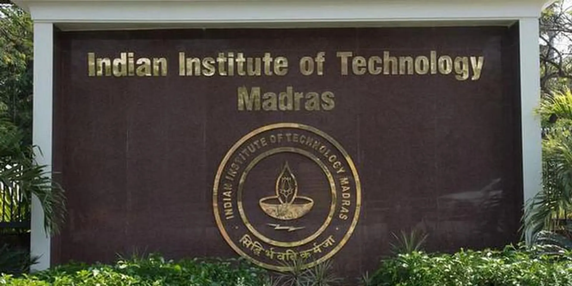 IIT मद्रास बनाएगा 100 करोड़ रुपये का इनोवेशन एंड आंत्रप्रेन्योरशिप फंड