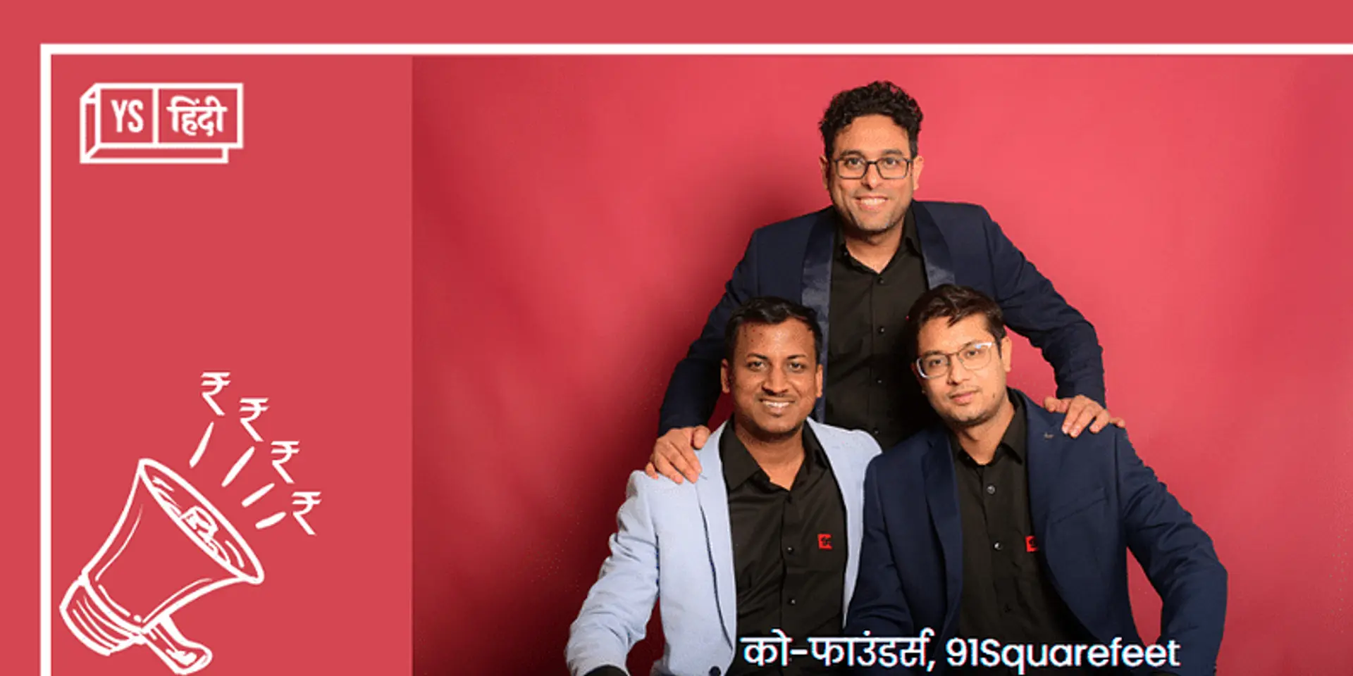 कंस्ट्रक्शन-टेक स्टार्टअप 91Squarefeet को मिली 79 करोड़ रुपये की फंडिंग