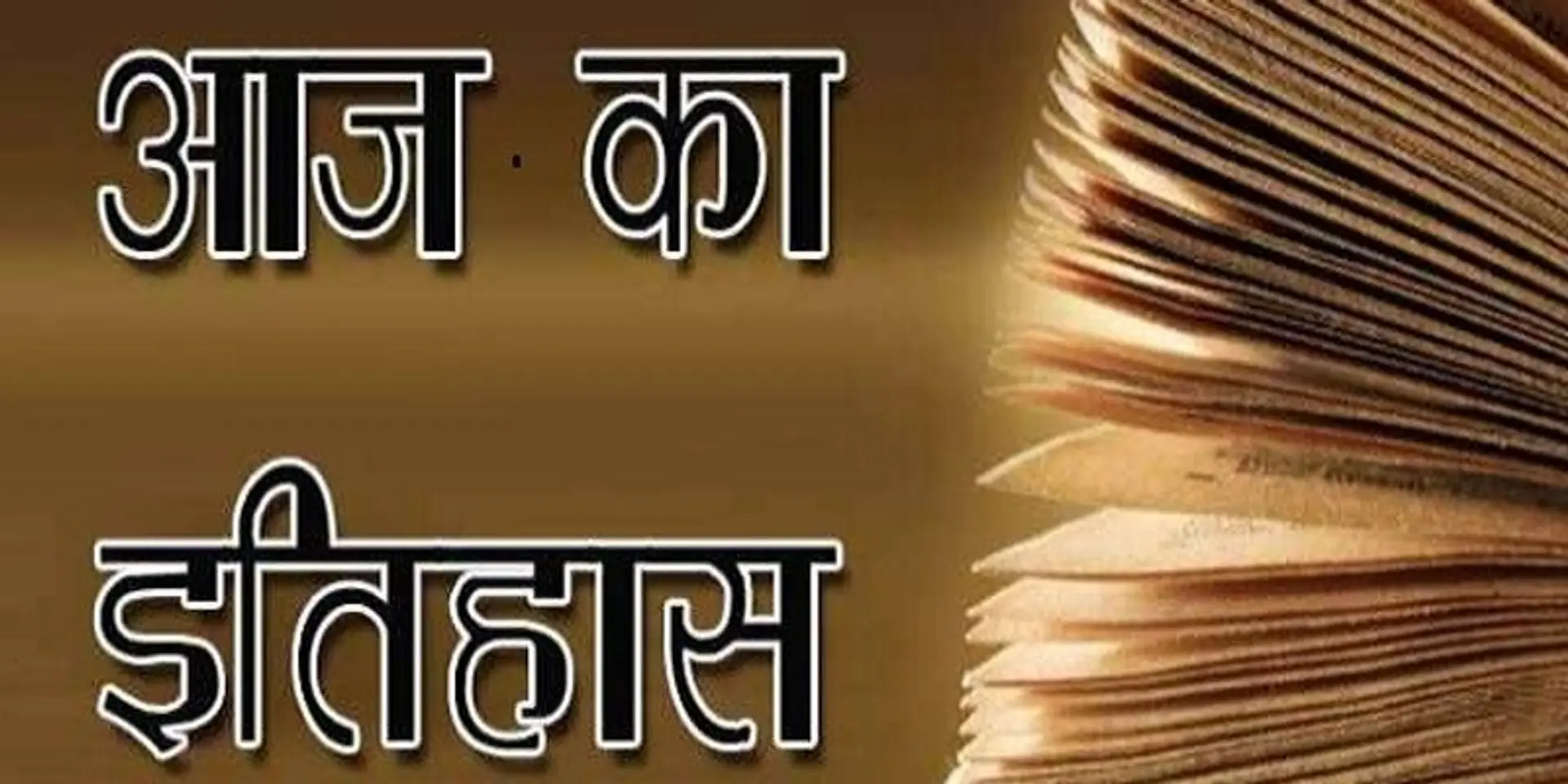 एक जनवरी : 21वीं सदी को लगा 20वां साल, जानें इतिहास के पन्नों में आज का दिन