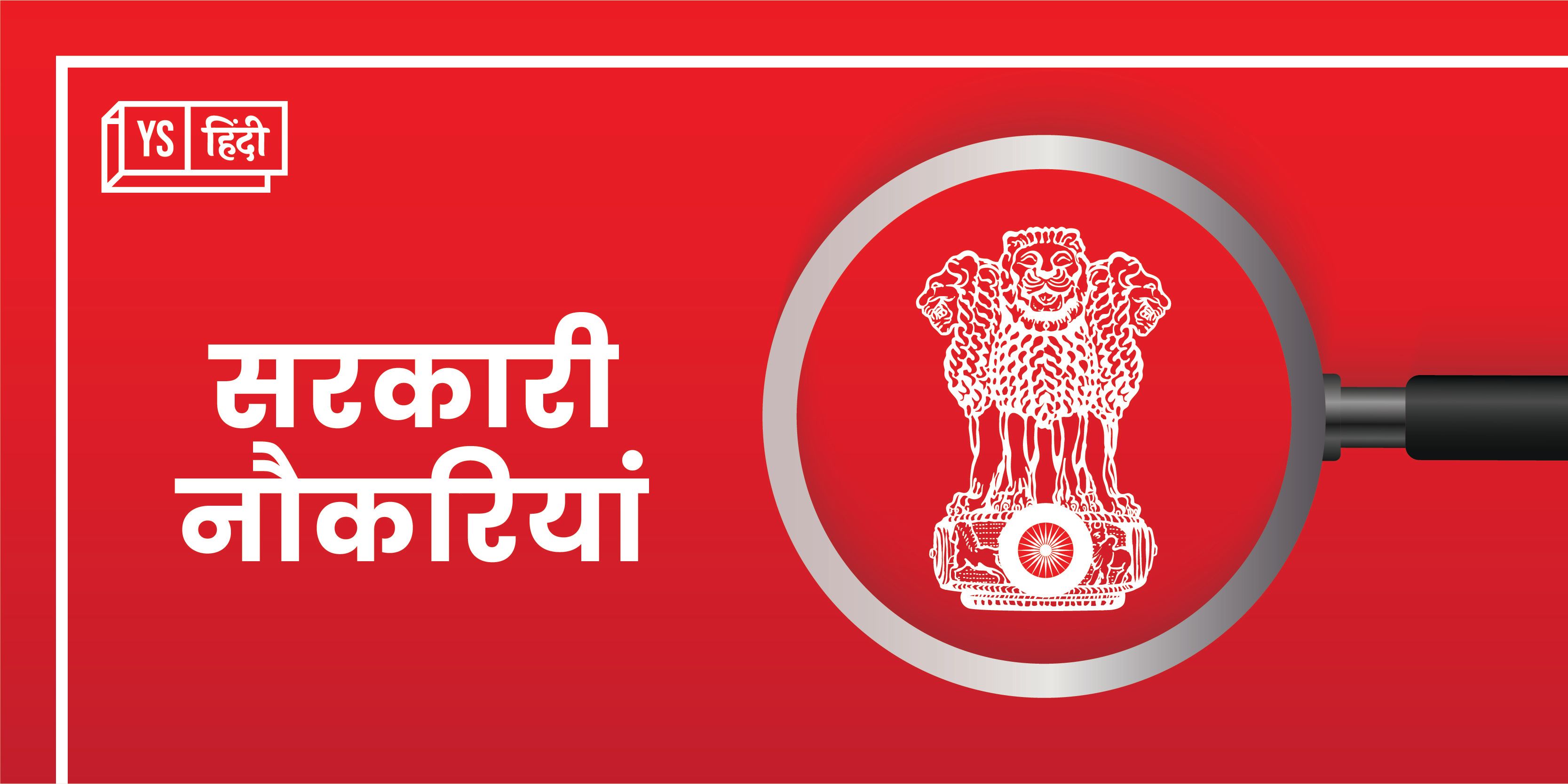 UP NHM इस पोस्ट के लिए लेकर आया 5000 नौकरियां, जानिए कितनी मिलेगी सैलरी