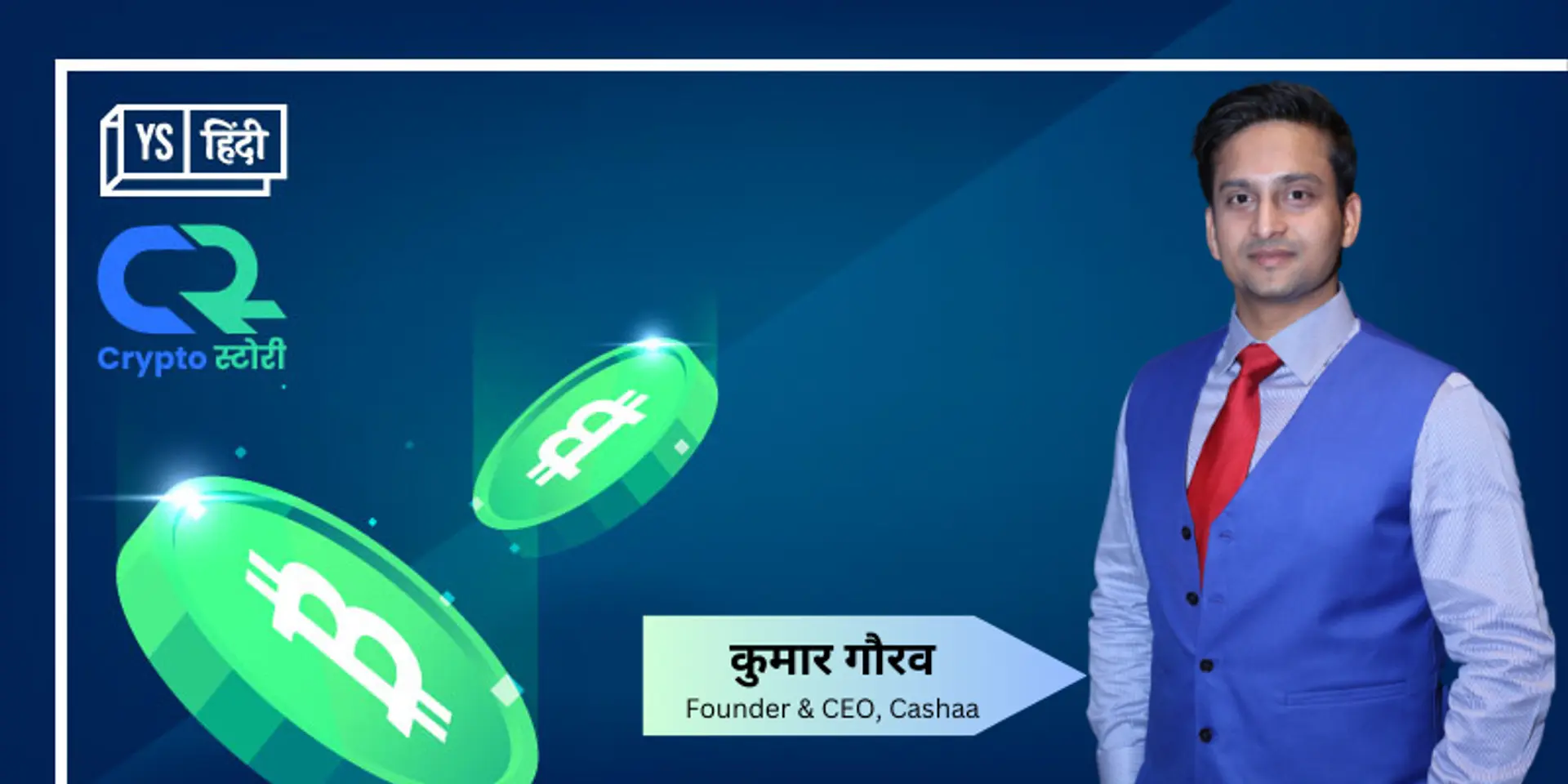 क्रिप्टो और बैंकिंग की दुनिया की तस्वीर बदलने की राह पर है स्टार्टअप Cashaa