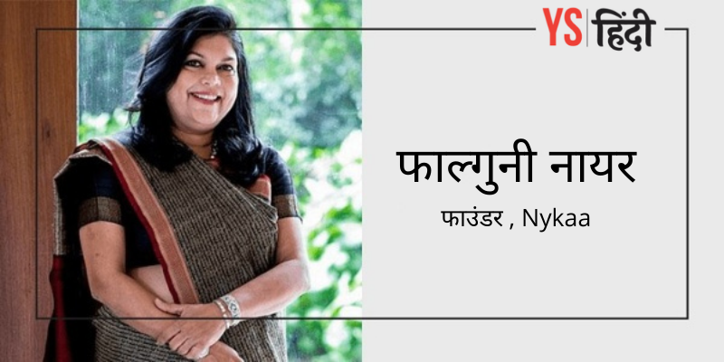 Nykaa की फाउंडर फाल्गुनी नायर बनी भारत की हालिया सेल्फमेड-बिलेनियर