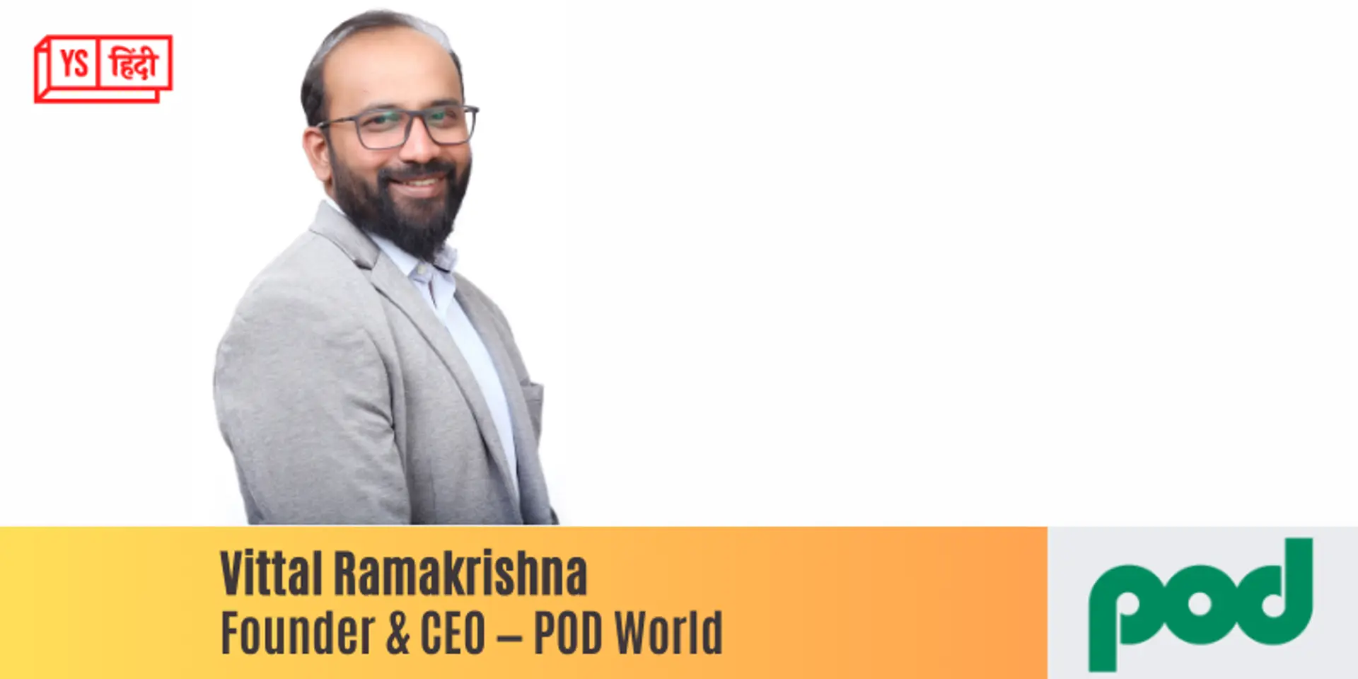 अपने स्टार्टअप के लिए फंडिंग चाहिए? POD World करेगा आपकी मदद