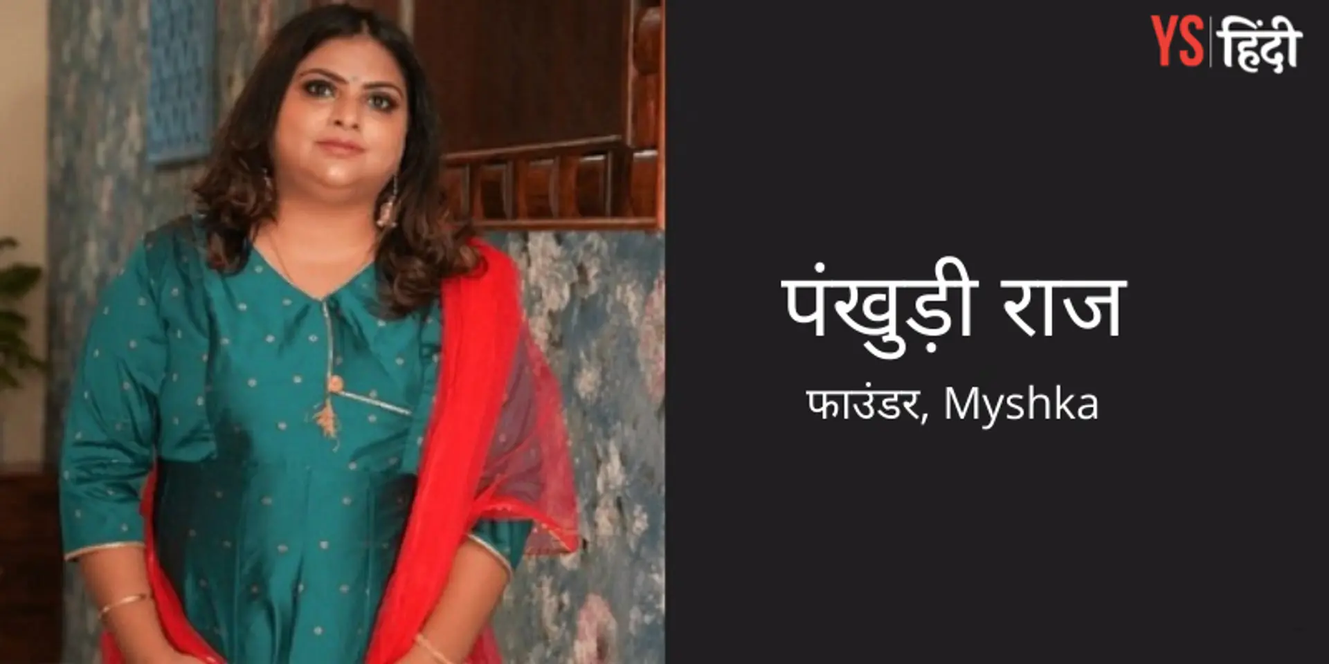 बैंक की नौकरी छोड़ 3 लाख रुपये लगाकर शुरू किया ई-कॉमर्स ब्रांड, अब कमा रही 10 करोड़ का मुनाफा