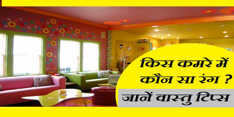 वास्तु के अनुसार घर को कैसे रंगे?