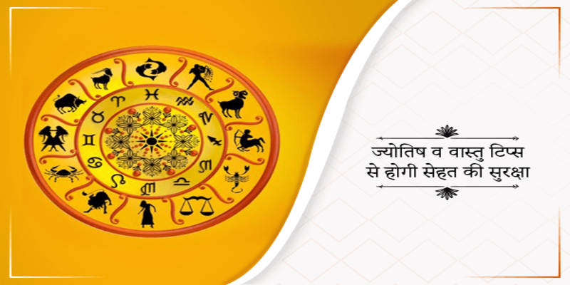 घर में बीमारियां ना आएं इसके लिए वास्तु कैसा हो?