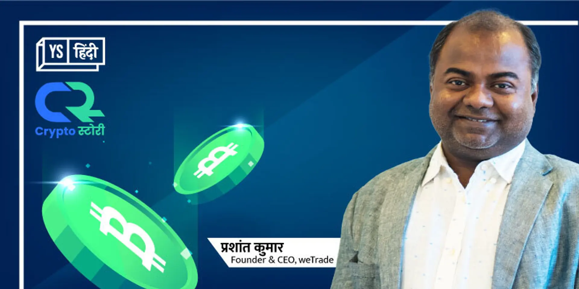 जीरो ट्रेडिंग फीस वाले क्रिप्टो स्टार्टअप weTrade की कहानी