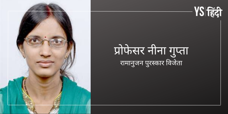 भारतीय गणितज्ञ प्रोफेसर नीना गुप्ता बनीं रामानुजन पुरस्कार प्राप्त करने वाली तीसरी महिला