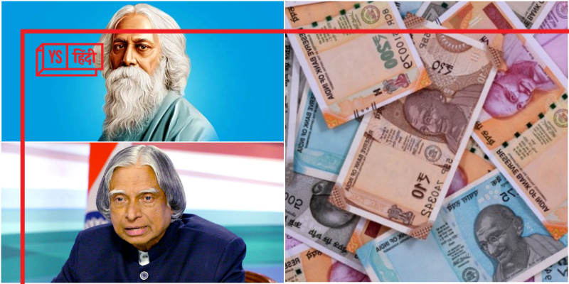 नोटों पर दिख सकती है रवींद्रनाथ टैगोर, अब्दुल कलाम की तस्वीर, RBI  कर रहा तैयारी