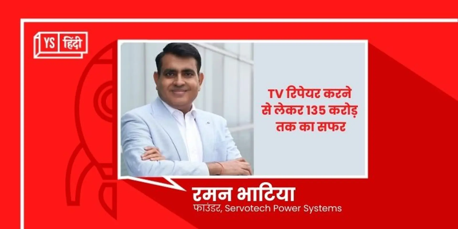 टीवी रिपेयर करने वाले ने खड़ी कर दी 135 करोड़ रुपए टर्नओवर वाली कंपनी, कैसे?