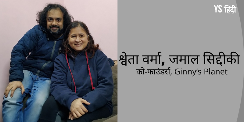 [YS Exclusive] दिव्यांग बच्चों के लिए खास तरह की गुड़िया बना रहा है सोशल स्टार्टअप Ginny’s Planet
