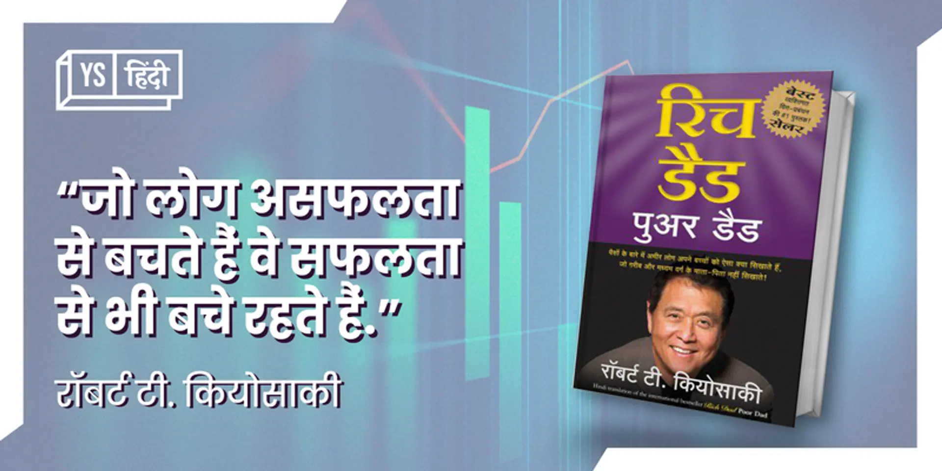 एक पुअर डैड के बेटे की सलाह अमीर बनने के लिए