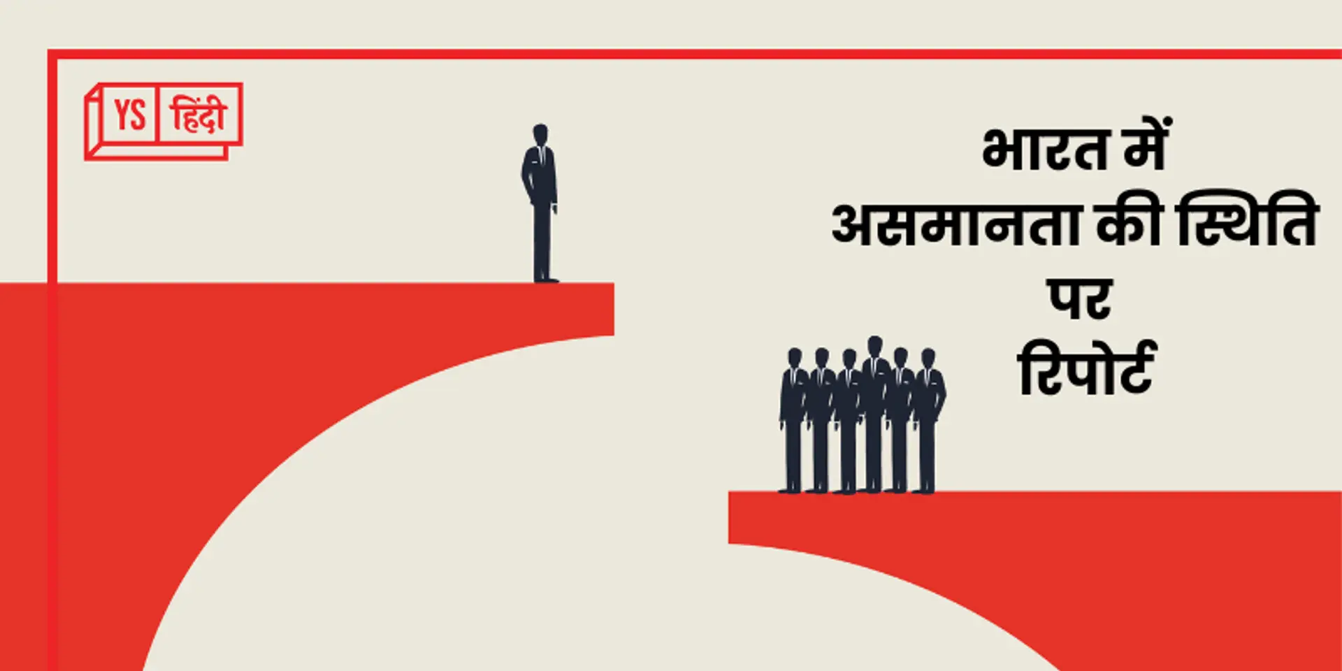 भारत में असमानता की स्थिति पर रिपोर्ट जारी, चौंका देने वाले हैं आंकड़े